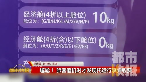 尷尬 值機(jī)時(shí)發(fā)現(xiàn)托運(yùn)行李要收費(fèi) 記者實(shí)測 特惠機(jī)票大多不免費(fèi)